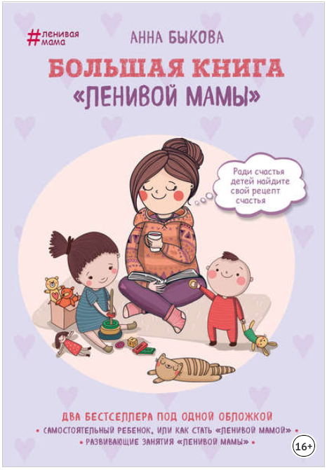 Большая книга «ленивой мамы» - Быкова (2017)_0.png